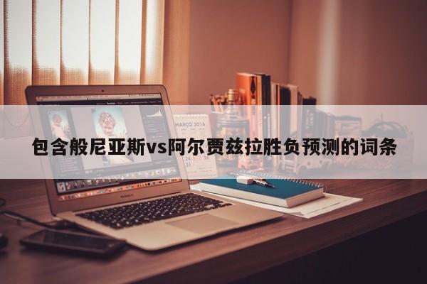 包含般尼亚斯vs阿尔贾兹拉胜负预测的词条