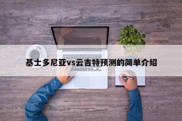 基士多尼亚vs云吉特预测的简单介绍