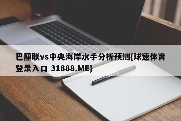 巴厘联vs中央海岸水手分析预测{球速体育登录入口 31888.ME}