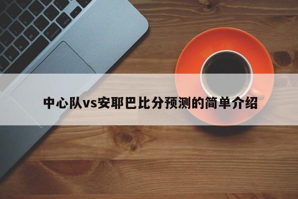 中心队vs安耶巴比分预测的简单介绍