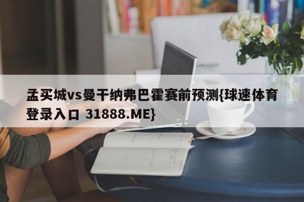 孟买城vs曼干纳弗巴霍赛前预测{球速体育登录入口 31888.ME}