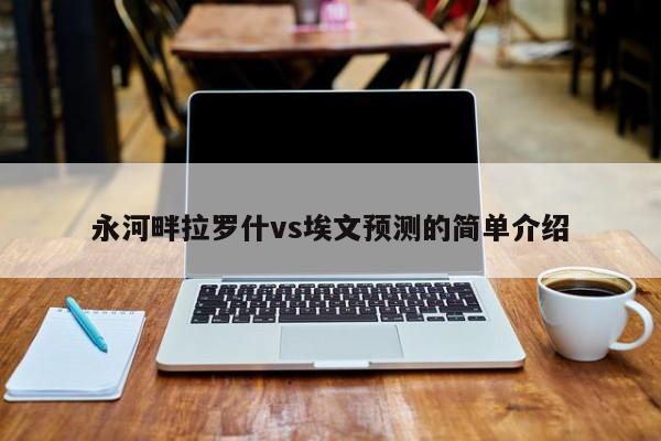 永河畔拉罗什vs埃文预测的简单介绍