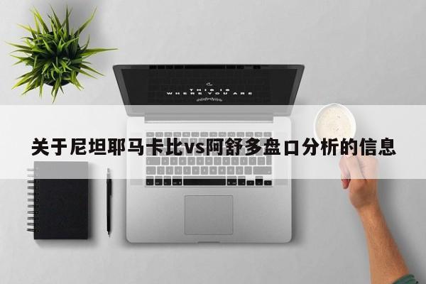 关于尼坦耶马卡比vs阿舒多盘口分析的信息