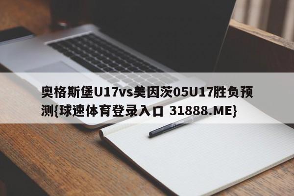奥格斯堡U17vs美因茨05U17胜负预测{球速体育登录入口 31888.ME}