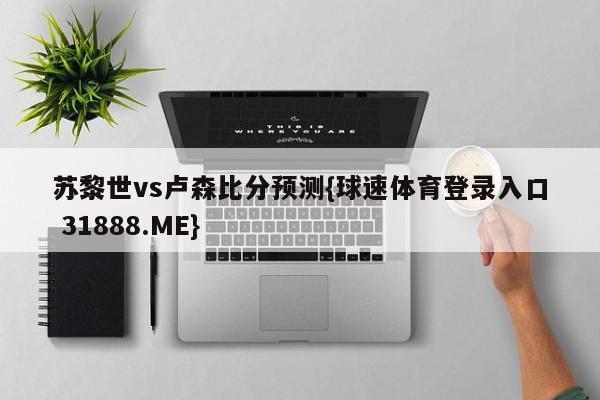 苏黎世vs卢森比分预测{球速体育登录入口 31888.ME}
