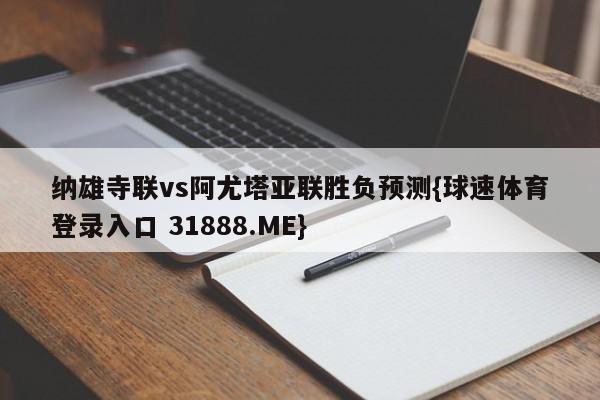 纳雄寺联vs阿尤塔亚联胜负预测{球速体育登录入口 31888.ME}