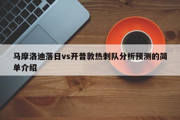 马摩洛迪落日vs开普敦热刺队分析预测的简单介绍