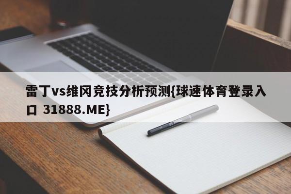 雷丁vs维冈竞技分析预测{球速体育登录入口 31888.ME}