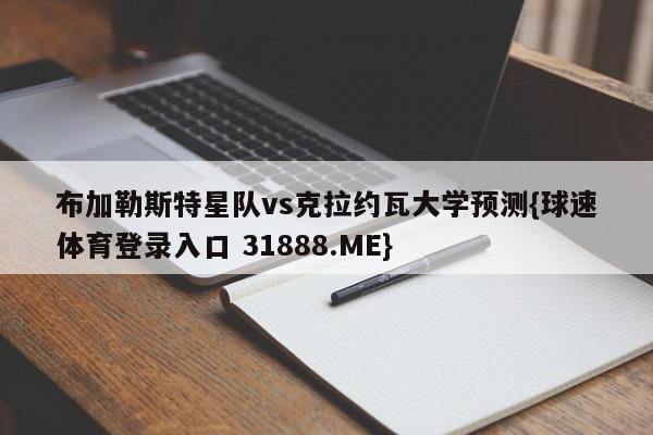 布加勒斯特星队vs克拉约瓦大学预测{球速体育登录入口 31888.ME}