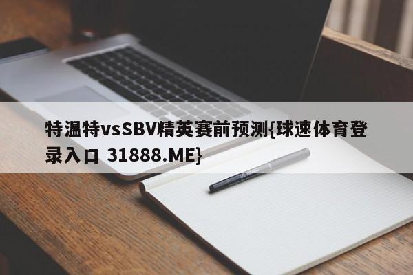 特温特vsSBV精英赛前预测{球速体育登录入口 31888.ME}