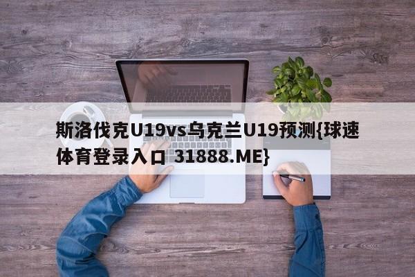 斯洛伐克U19vs乌克兰U19预测{球速体育登录入口 31888.ME}
