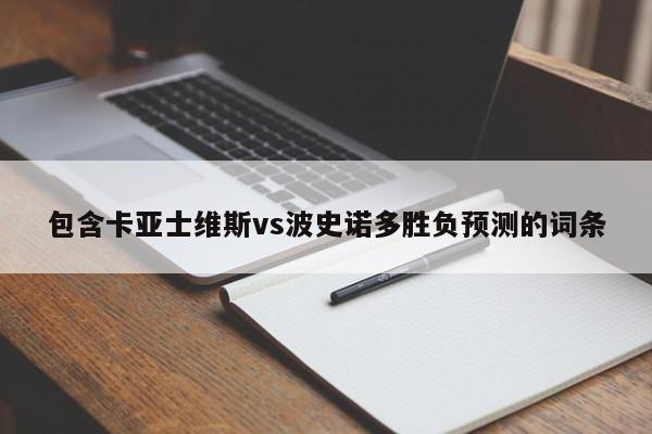 包含卡亚士维斯vs波史诺多胜负预测的词条