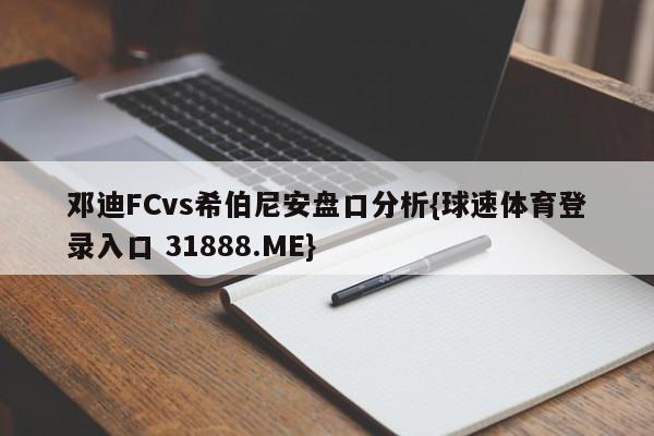 邓迪FCvs希伯尼安盘口分析{球速体育登录入口 31888.ME}