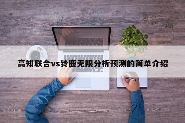高知联合vs铃鹿无限分析预测的简单介绍