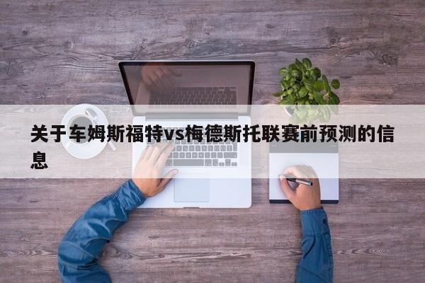 关于车姆斯福特vs梅德斯托联赛前预测的信息