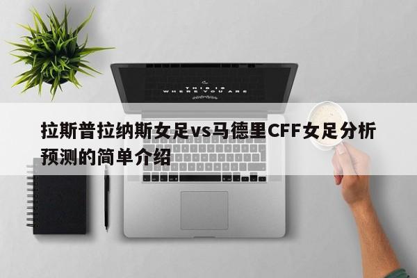 拉斯普拉纳斯女足vs马德里CFF女足分析预测的简单介绍