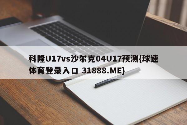 科隆U17vs沙尔克04U17预测{球速体育登录入口 31888.ME}