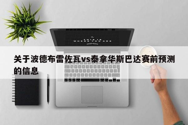 关于波德布雷佐瓦vs泰拿华斯巴达赛前预测的信息