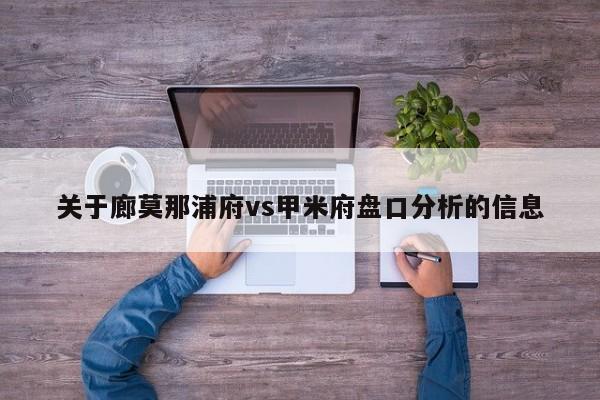 关于廊莫那浦府vs甲米府盘口分析的信息