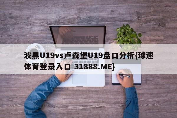 波黑U19vs卢森堡U19盘口分析{球速体育登录入口 31888.ME}