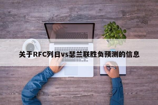 关于RFC列日vs瑟兰联胜负预测的信息