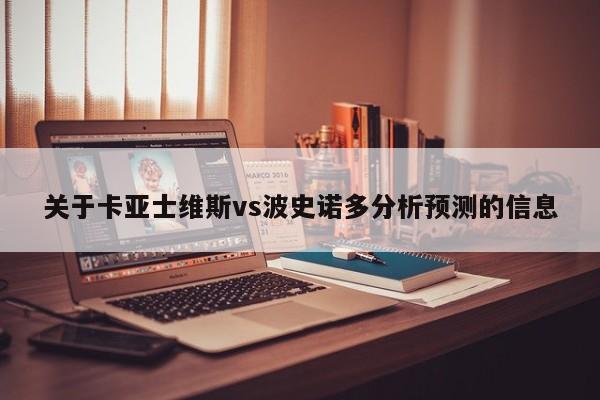 关于卡亚士维斯vs波史诺多分析预测的信息