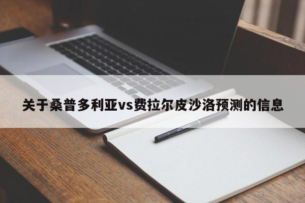 关于桑普多利亚vs费拉尔皮沙洛预测的信息