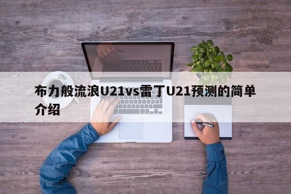 布力般流浪U21vs雷丁U21预测的简单介绍